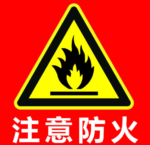 注意倉(cāng)庫(kù)防火
